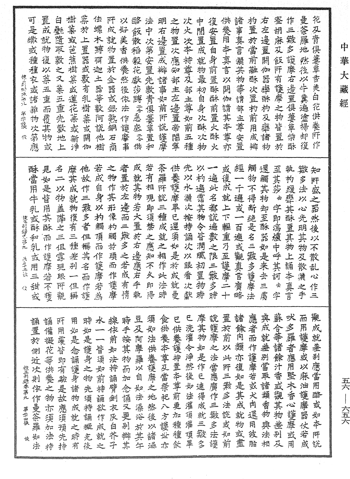 高麗國新雕大藏校正別錄《中華大藏經》_第56冊_第0656頁