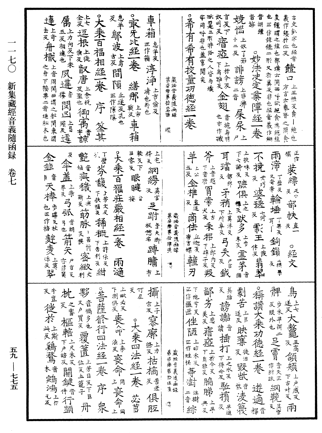 File:《中華大藏經》 第59冊 第0775頁.png