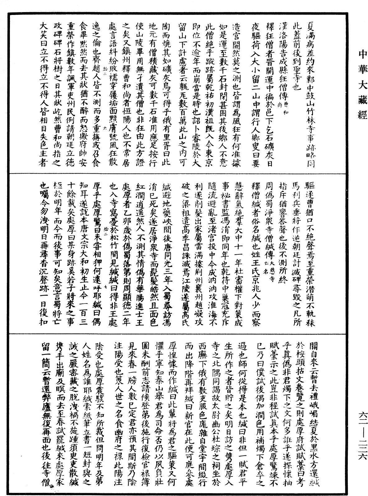 File:《中華大藏經》 第62冊 第0226頁.png