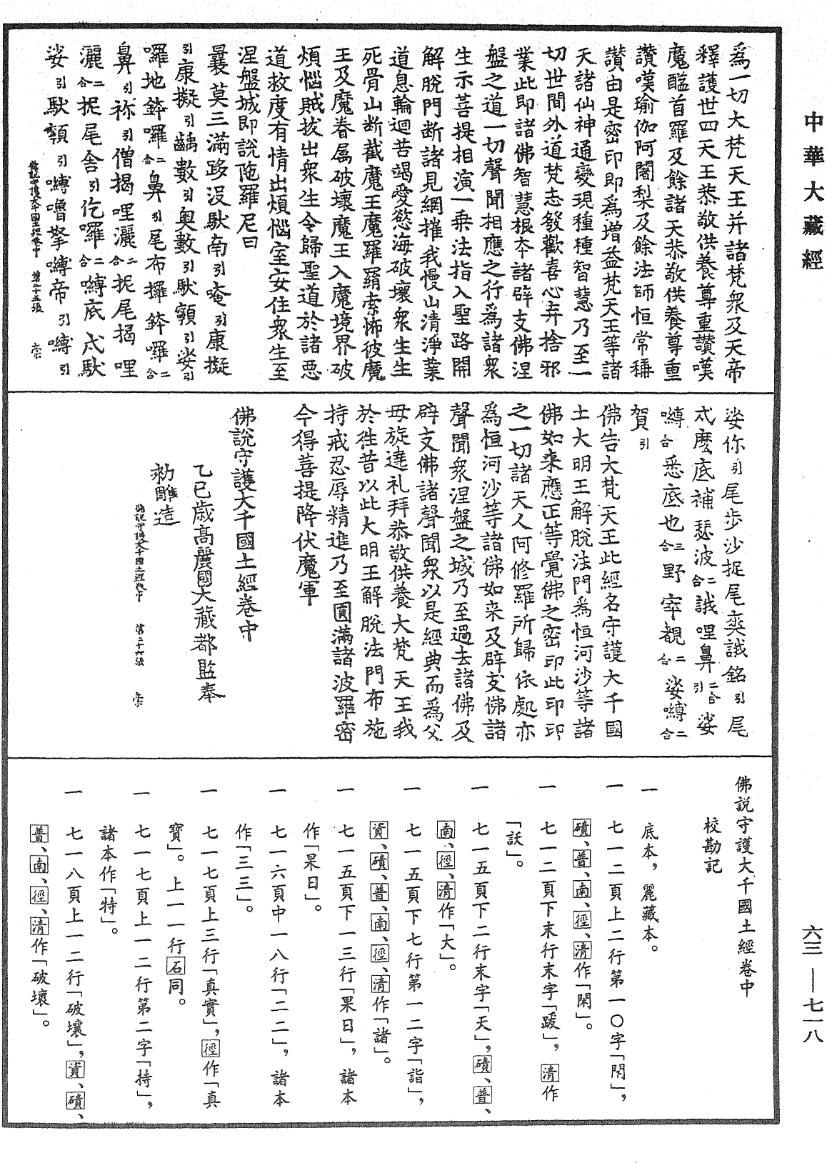 佛說守護大千國土經《中華大藏經》_第63冊_第0718頁