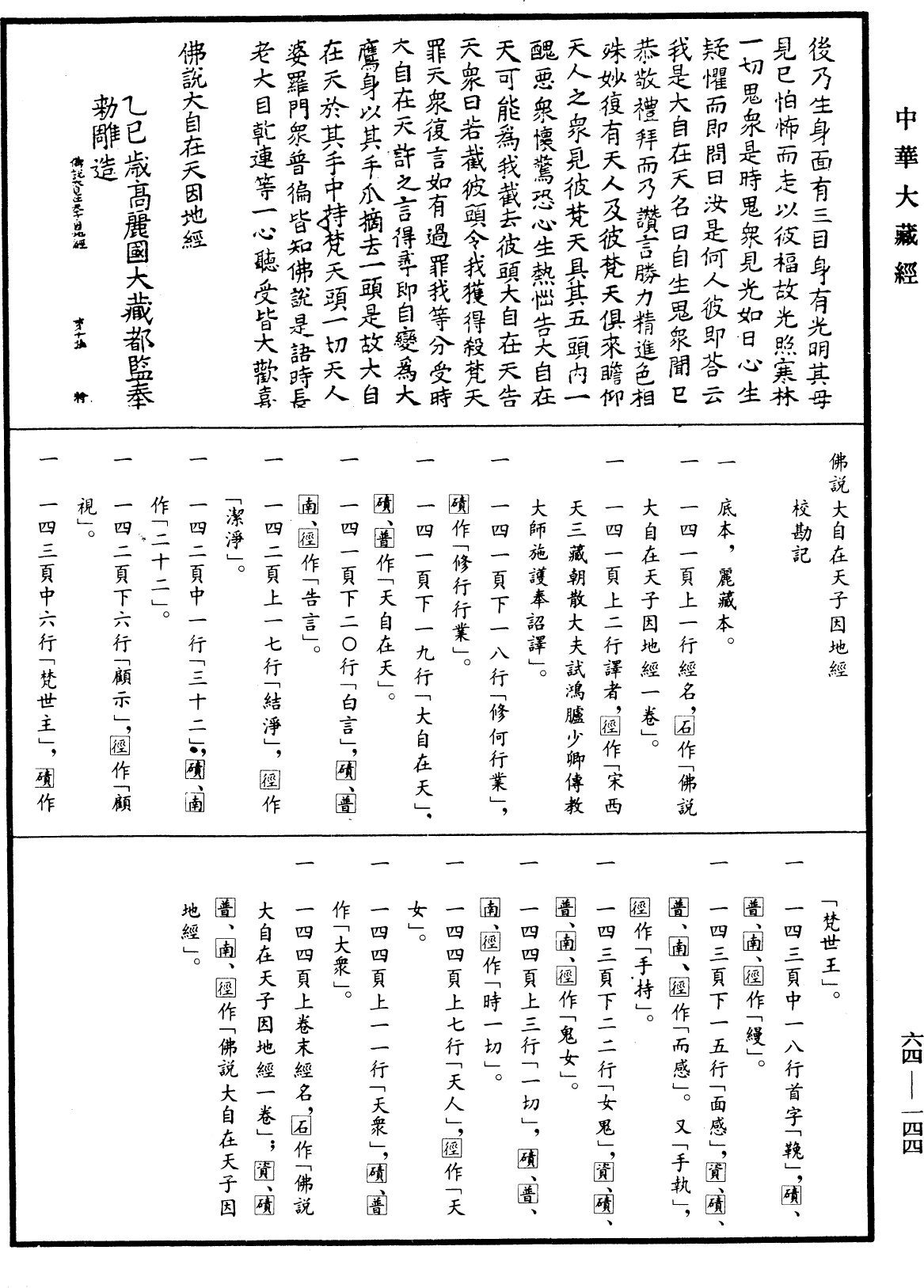 File:《中華大藏經》 第64冊 第0144頁.png