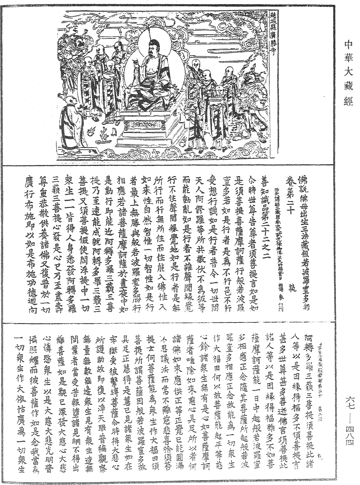 佛说佛母出生三法藏般若波罗蜜多经《中华大藏经》_第67册_第484页