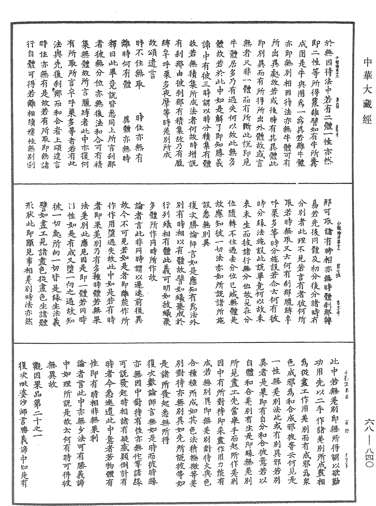 大乘中觀釋論《中華大藏經》_第68冊_第0840頁