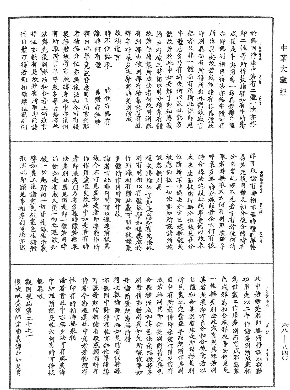 File:《中華大藏經》 第68冊 第0840頁.png