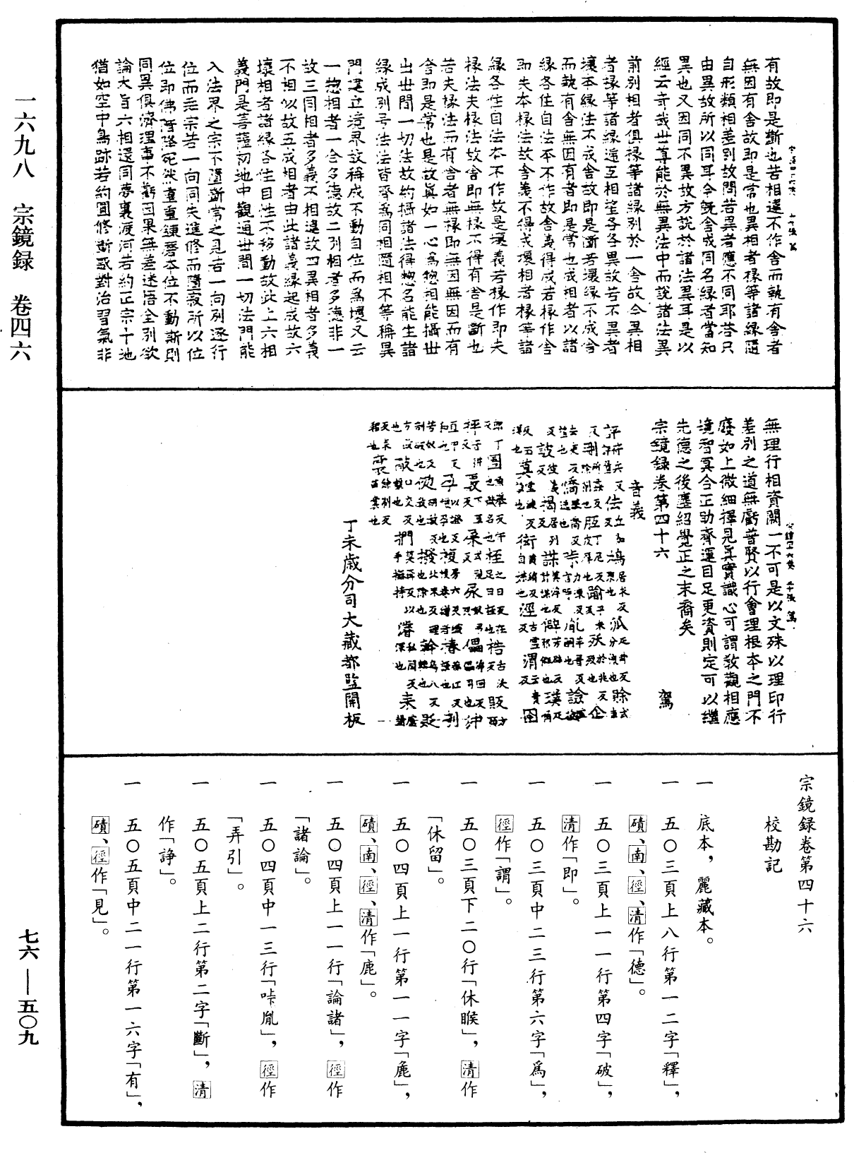 宗鏡錄《中華大藏經》_第76冊_第509頁