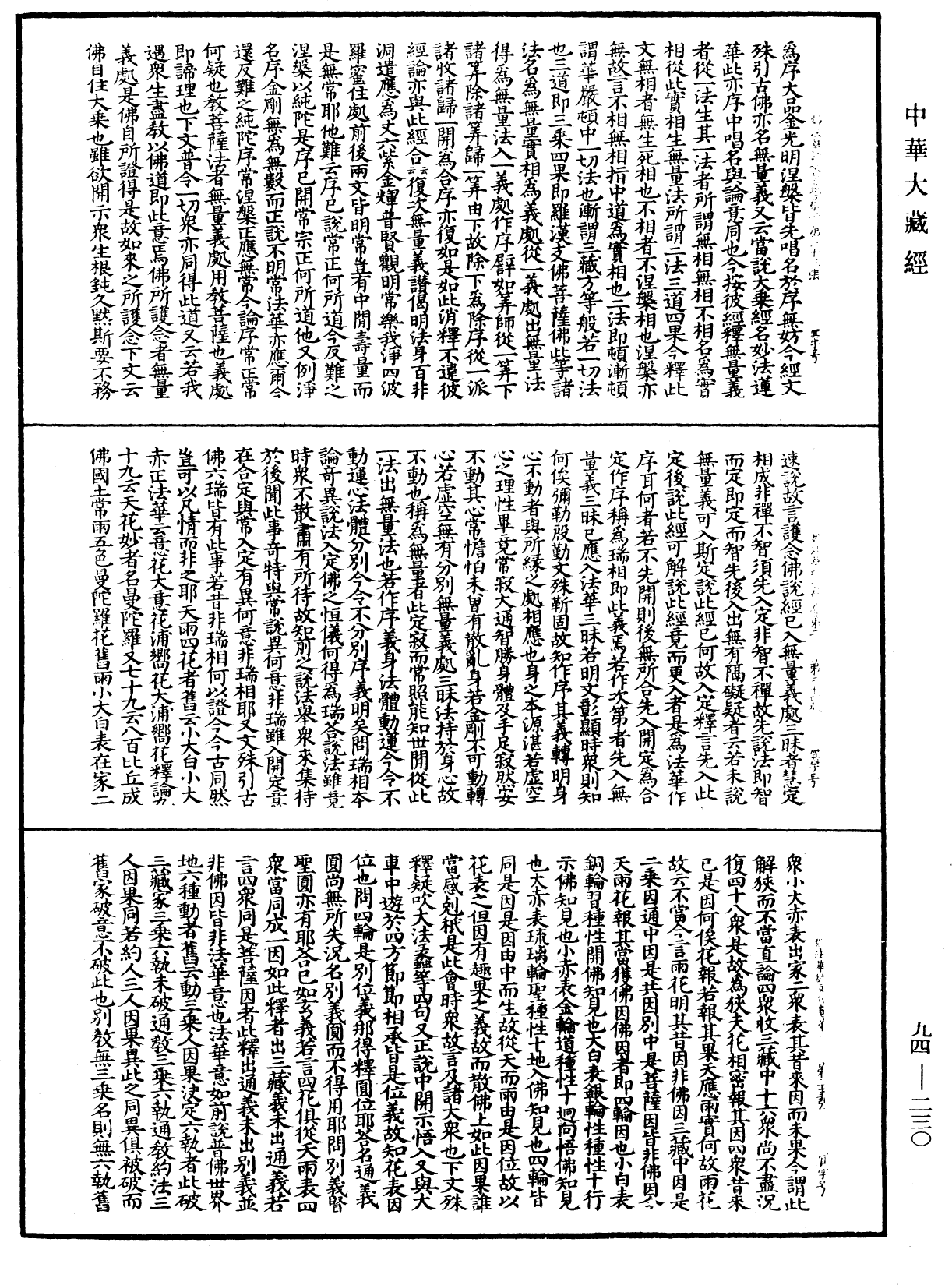File:《中華大藏經》 第94冊 第230頁.png