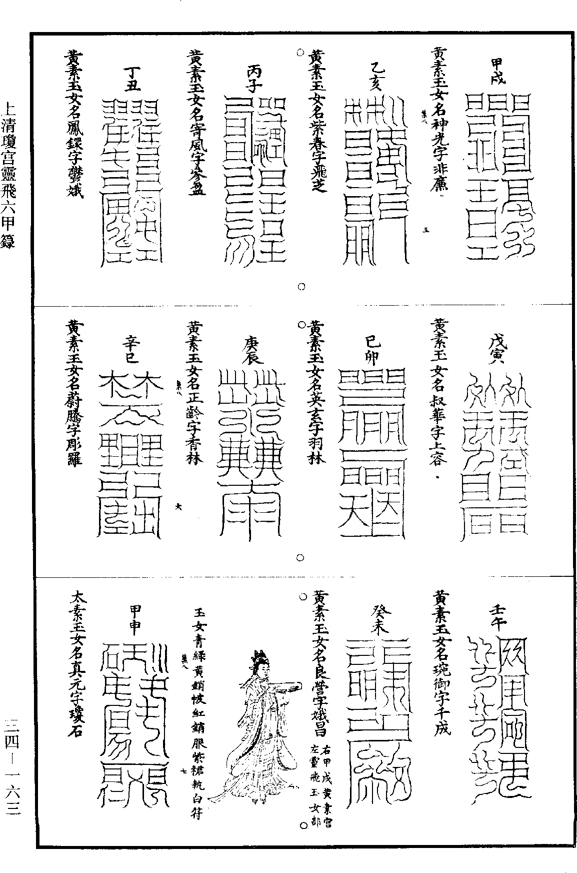 上清瓊宮靈飛六甲籙《道藏》第34冊_第163頁