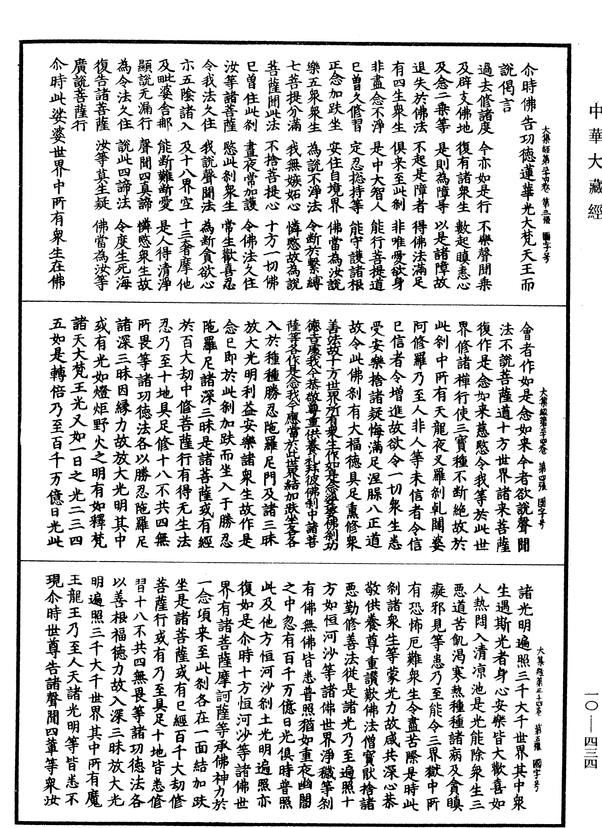 File:《中華大藏經》 第10冊 第434頁.png