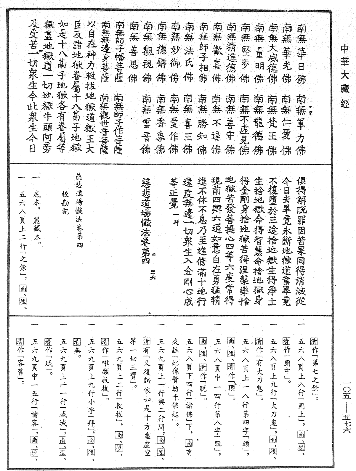 慈悲道場懺法《中華大藏經》_第105冊_第576頁