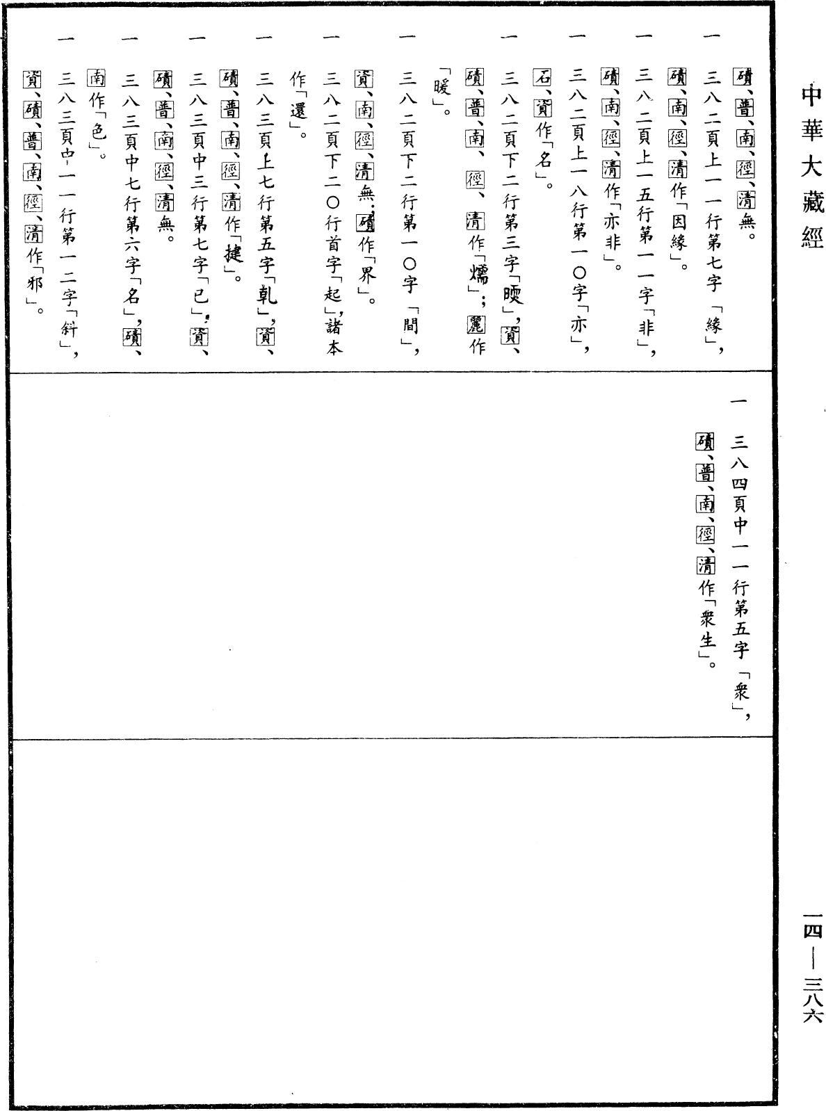 File:《中華大藏經》 第14冊 第386頁.png