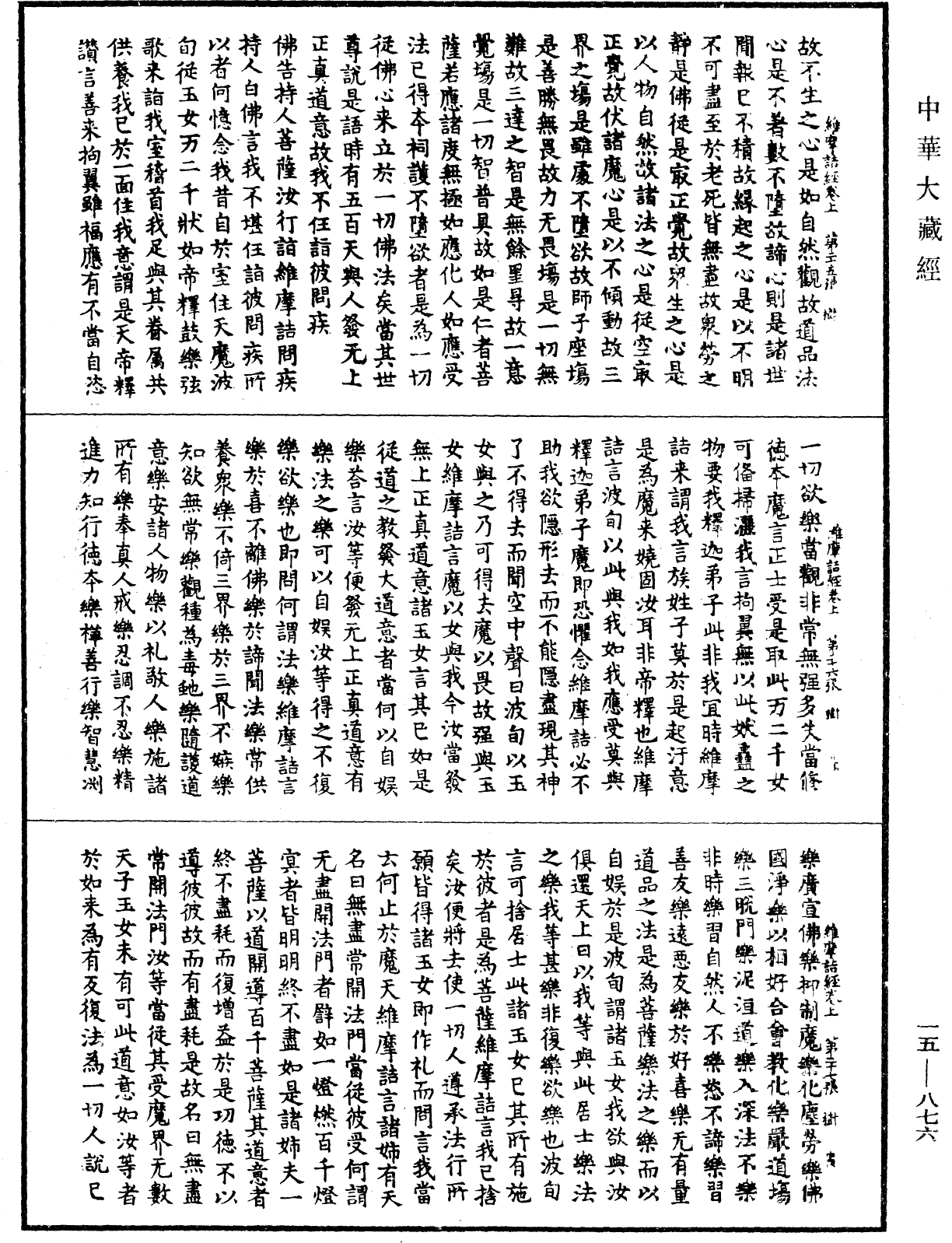 佛說維摩詰經《中華大藏經》_第15冊_第876頁