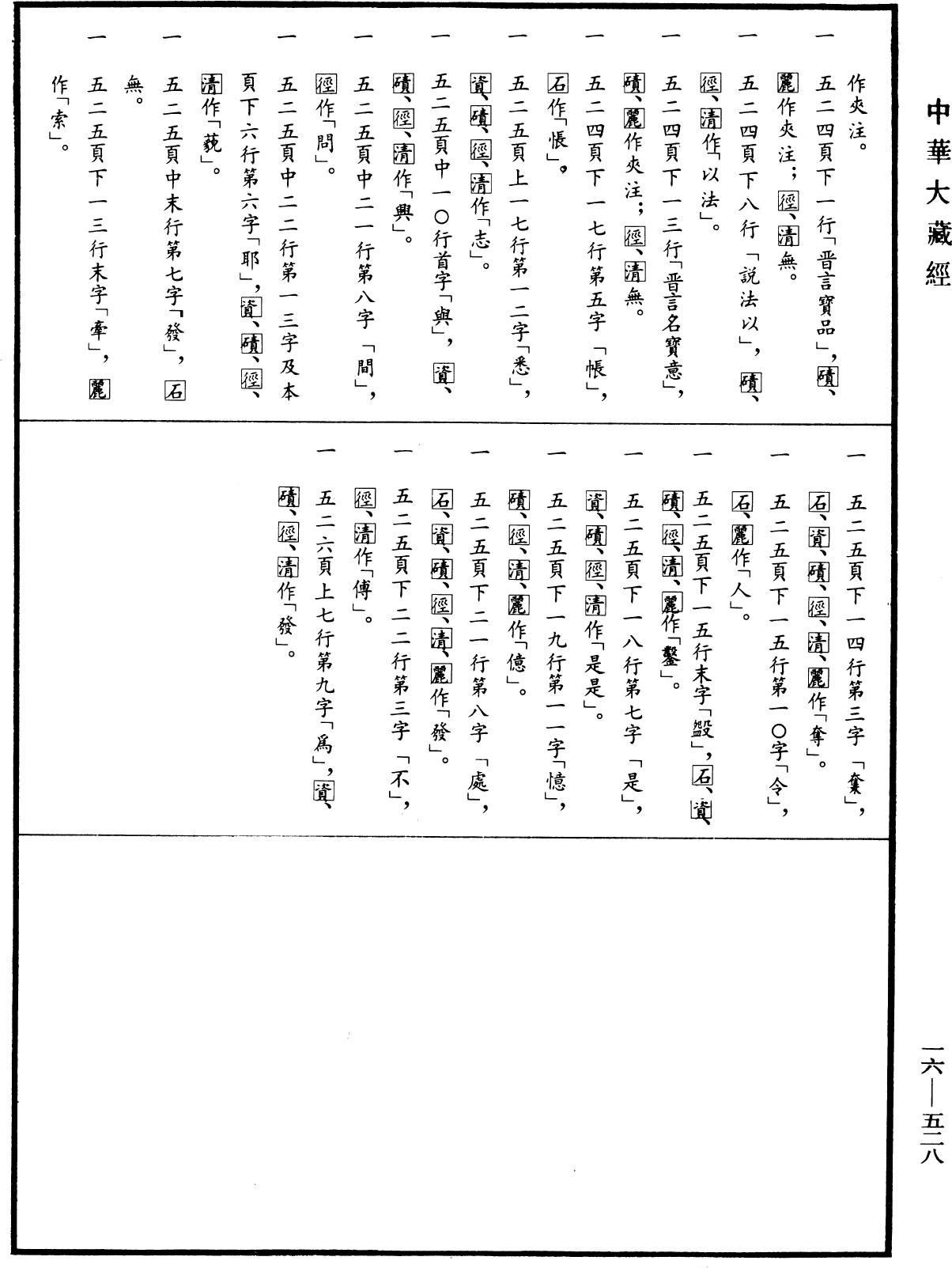 File:《中華大藏經》 第16冊 第528頁.png