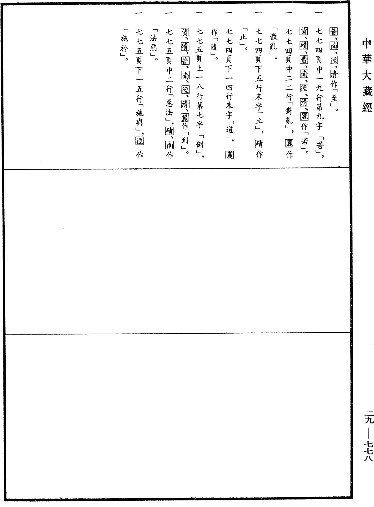 攝大乘論《中華大藏經》_第29冊_第0778頁