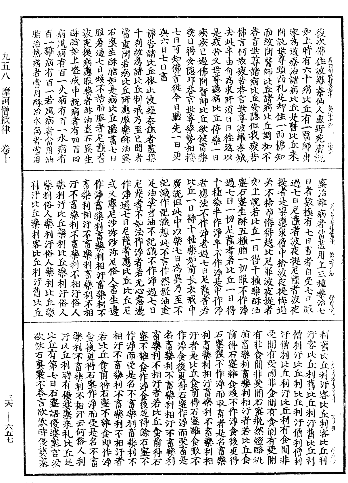 摩訶僧祇律《中華大藏經》_第36冊_第0657頁