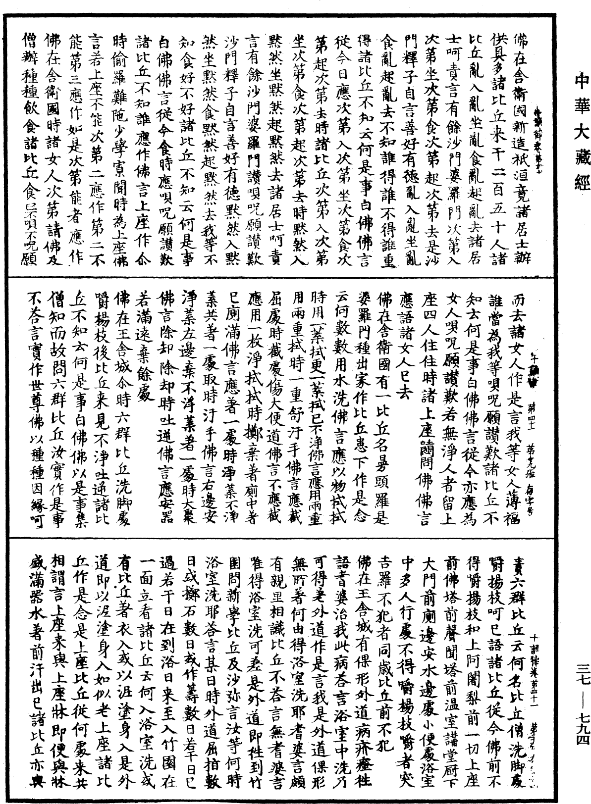 十誦律《中華大藏經》_第37冊_第794頁