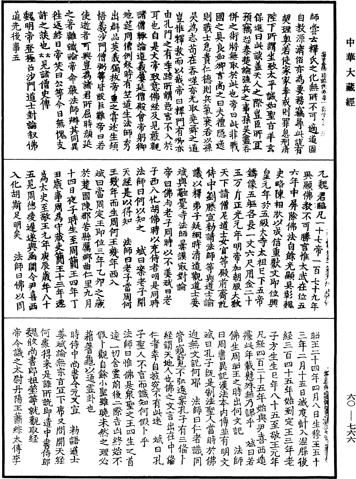 集古今佛道論衡《中華大藏經》_第60冊_第0766頁