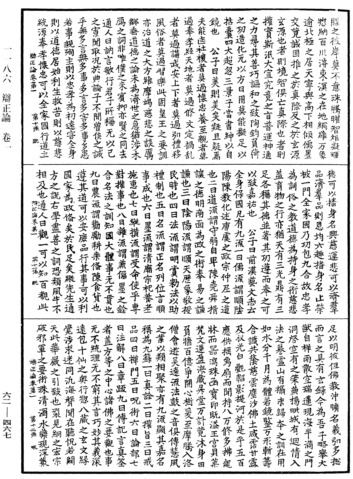 辯正論《中華大藏經》_第62冊_第0467頁