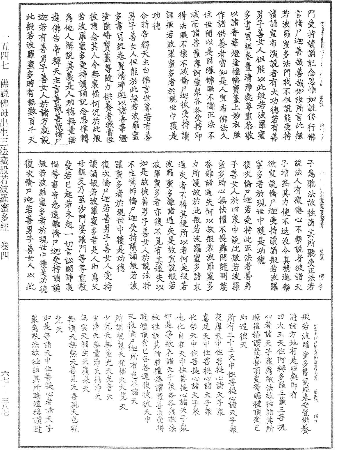 佛说佛母出生三法藏般若波罗蜜多经《中华大藏经》_第67册_第387页