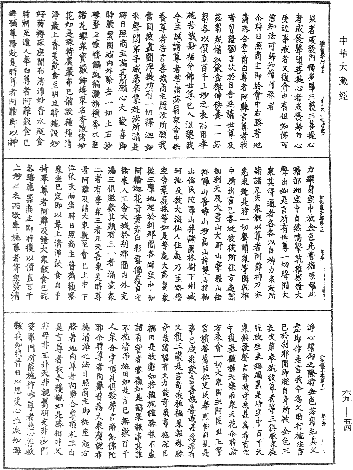 金色童子因緣經《中華大藏經》_第69冊_第054頁