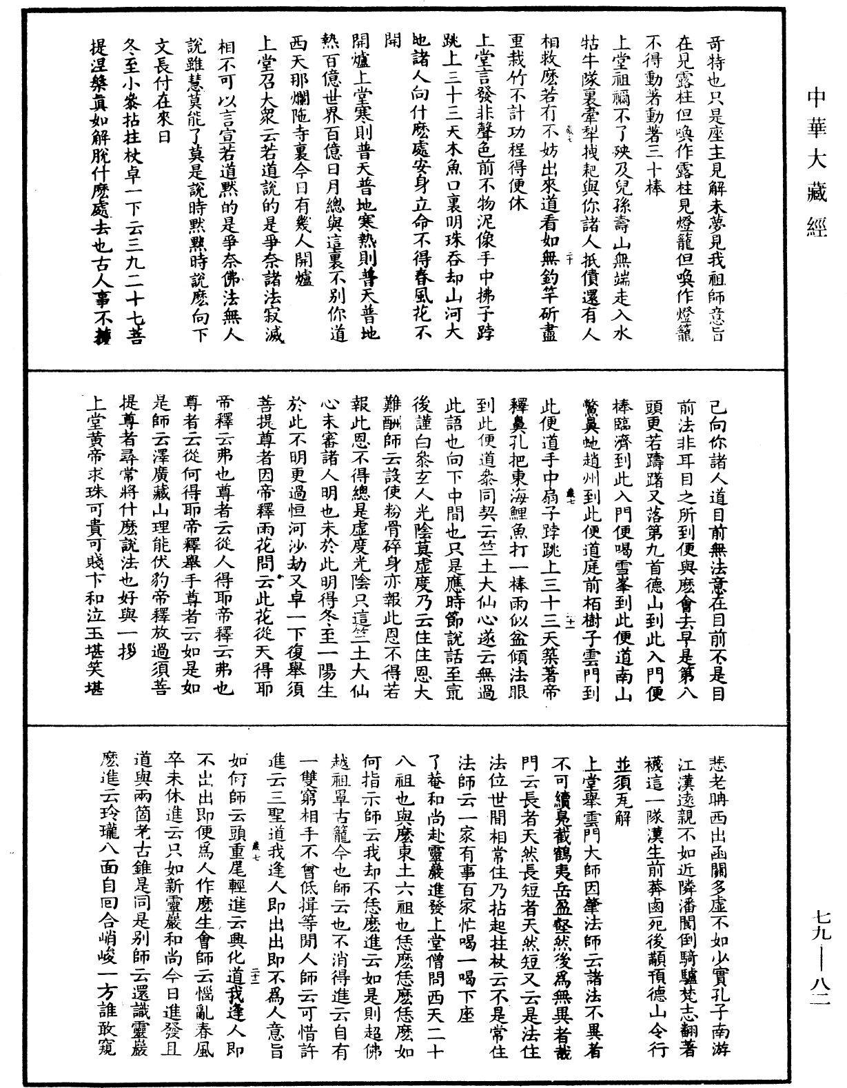 佛日普照慧辯楚石禪師語錄《中華大藏經》_第79冊_第082頁