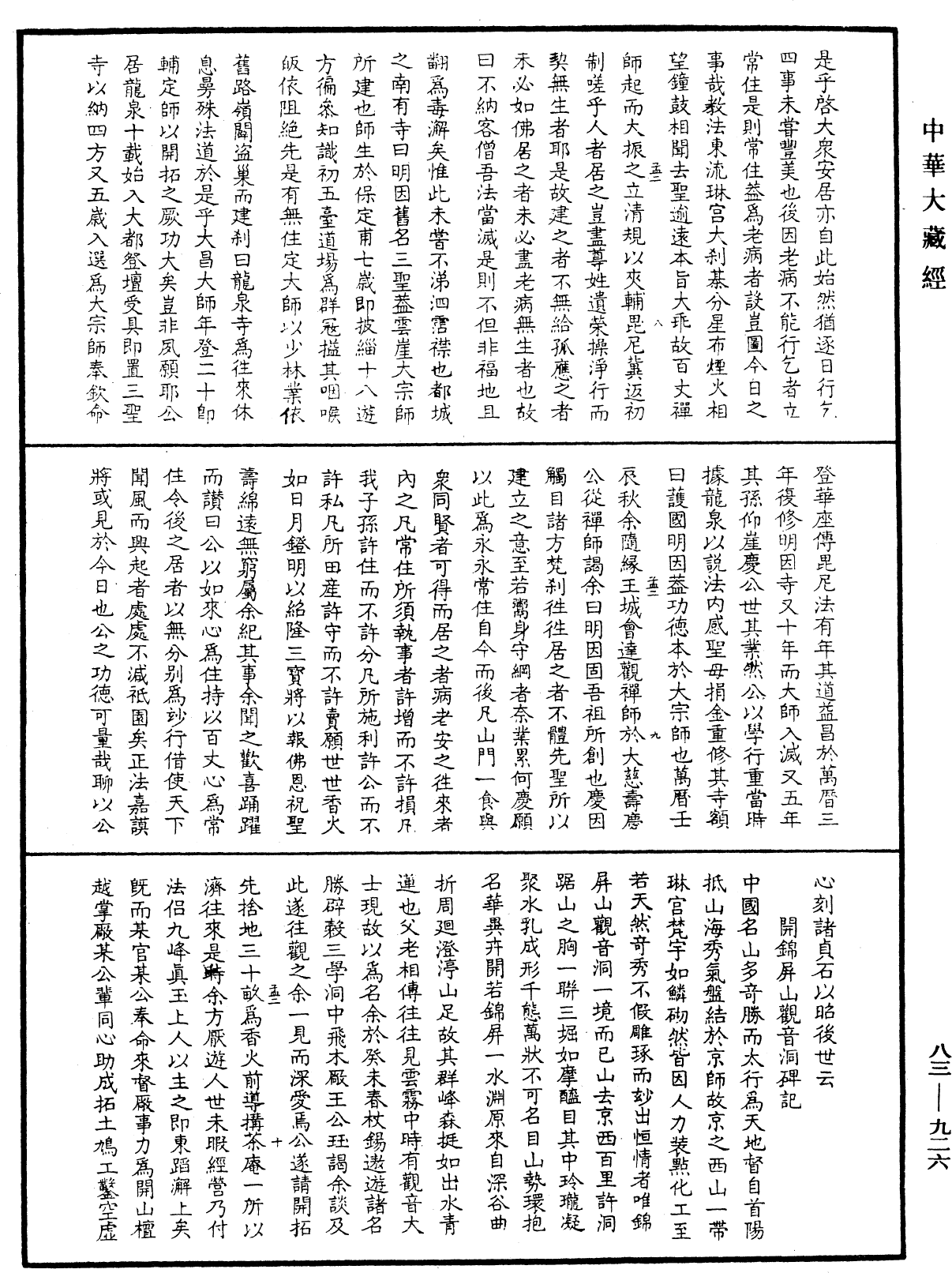 憨山大師夢遊全集《中華大藏經》_第83冊_第0926頁