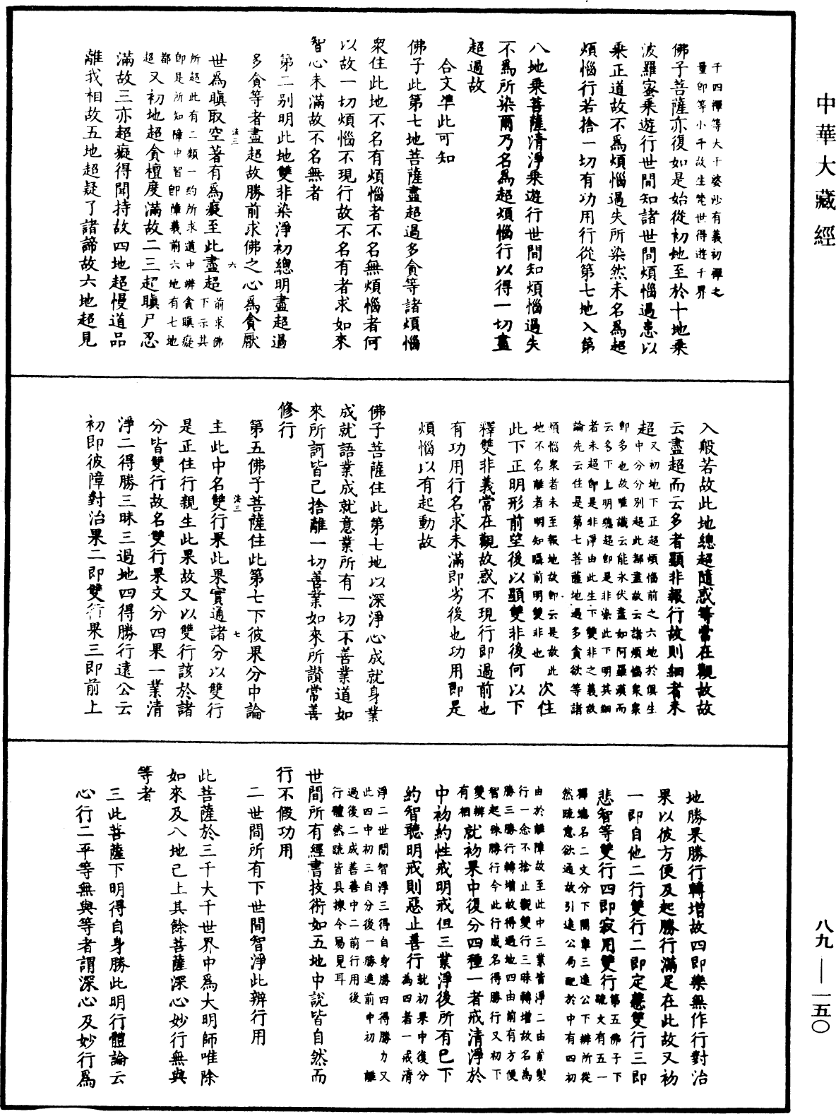 大方廣佛華嚴經疏鈔會本《中華大藏經》_第89冊_第150頁