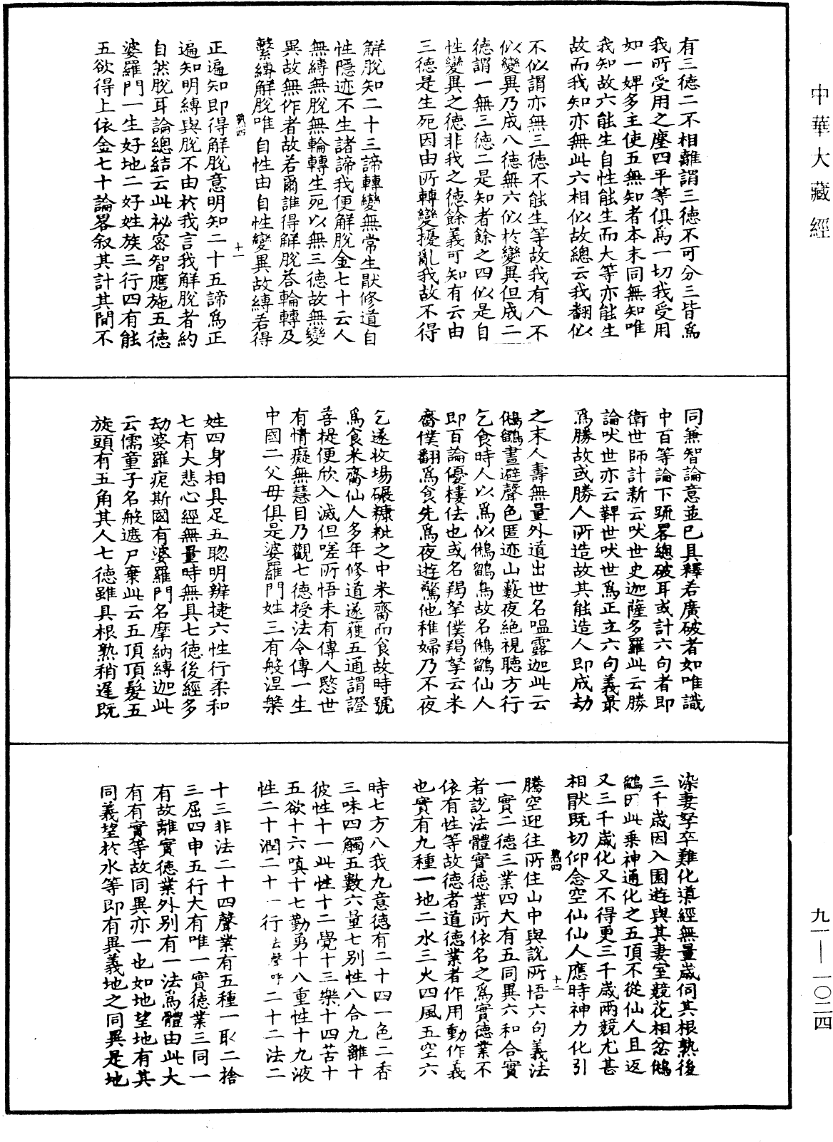 File:《中華大藏經》 第91冊 第1024頁.png