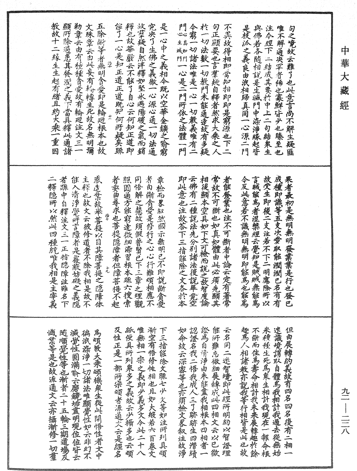 圓覺經略疏之鈔《中華大藏經》_第92冊_第228頁