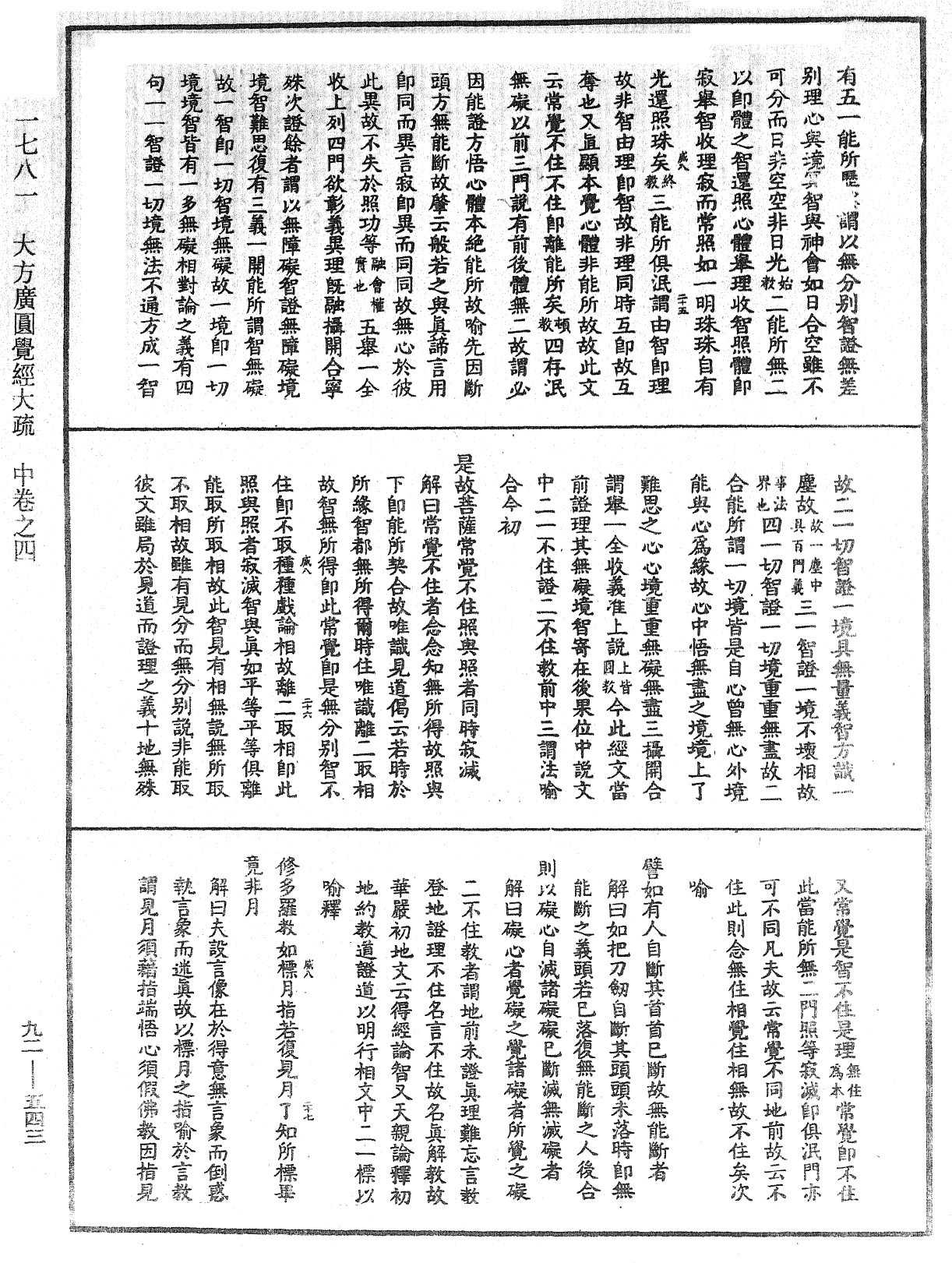 大方廣圓覺經大疏《中華大藏經》_第92冊_第543頁