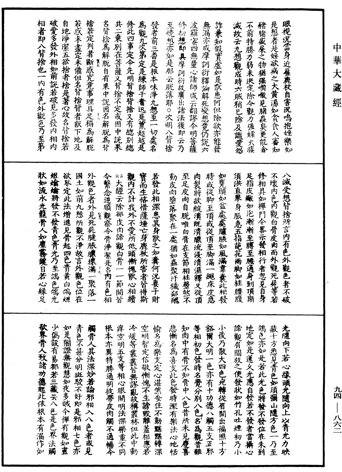 File:《中華大藏經》 第94冊 第862頁.png