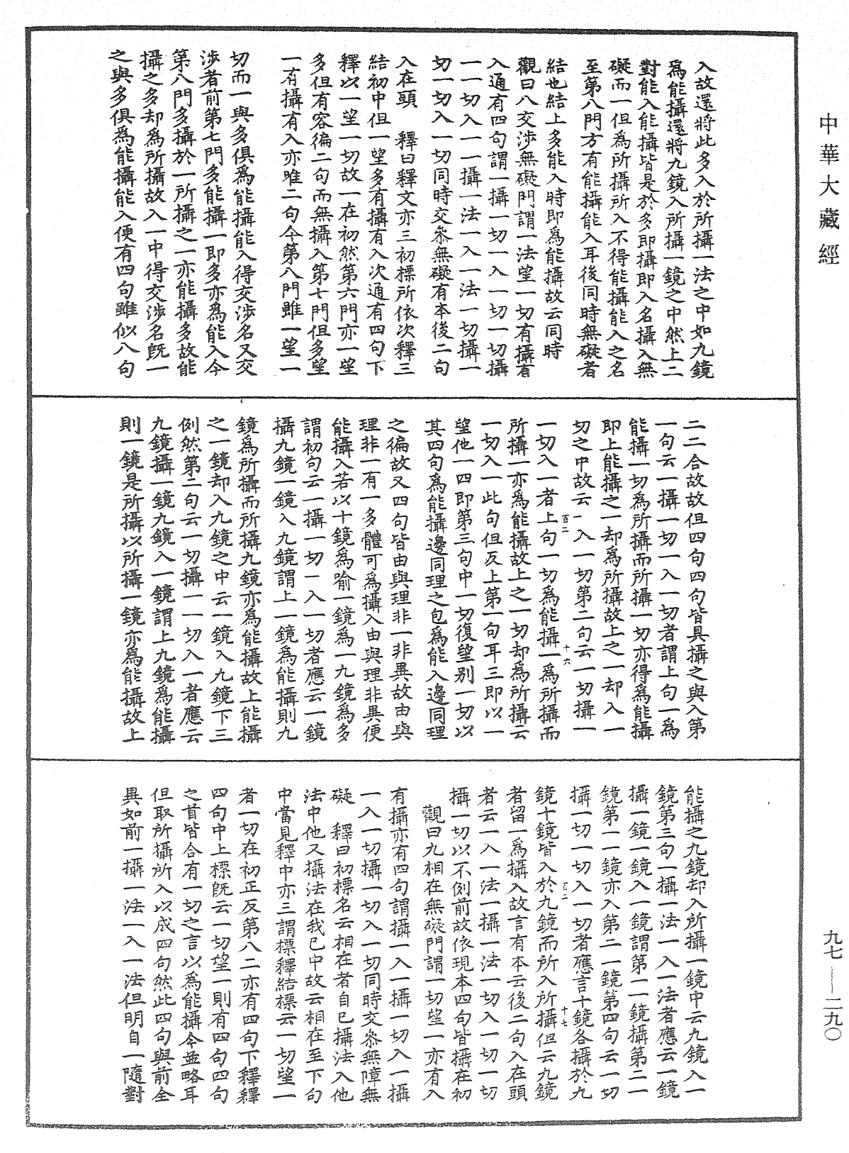 File:《中華大藏經》 第97冊 第290頁.png