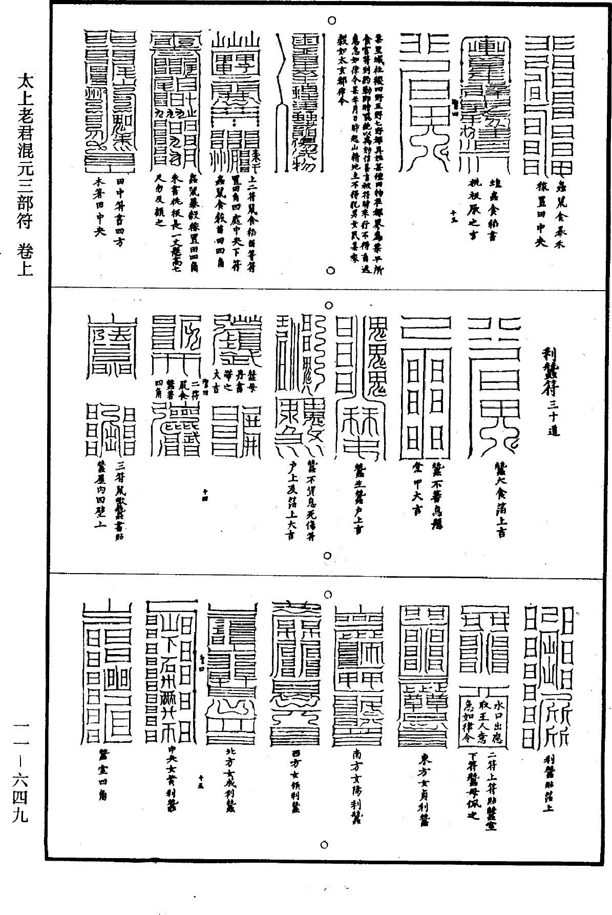 太上老君混元三部符《道藏》第11册_第649页