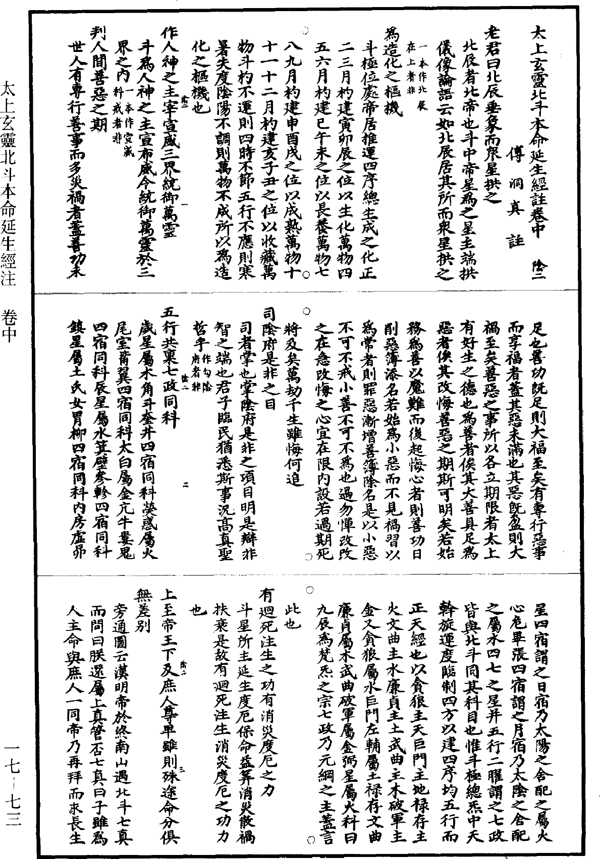 太上玄靈北斗本命延生經註《道藏》第17冊_第073頁