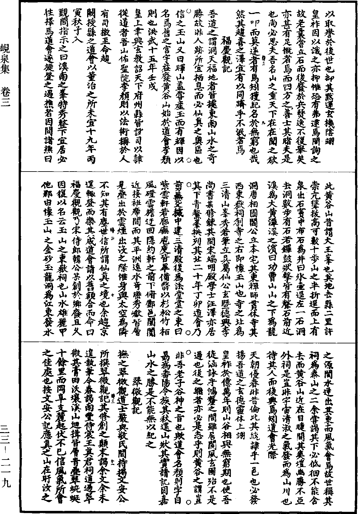 峴泉集《道藏》第33冊_第219頁