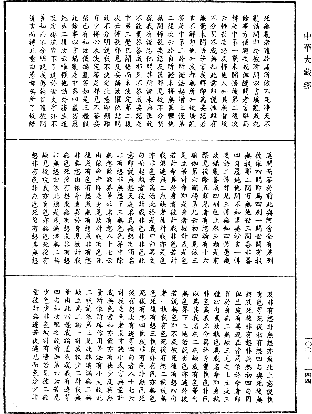 File:《中華大藏經》 第100冊 第144頁.png