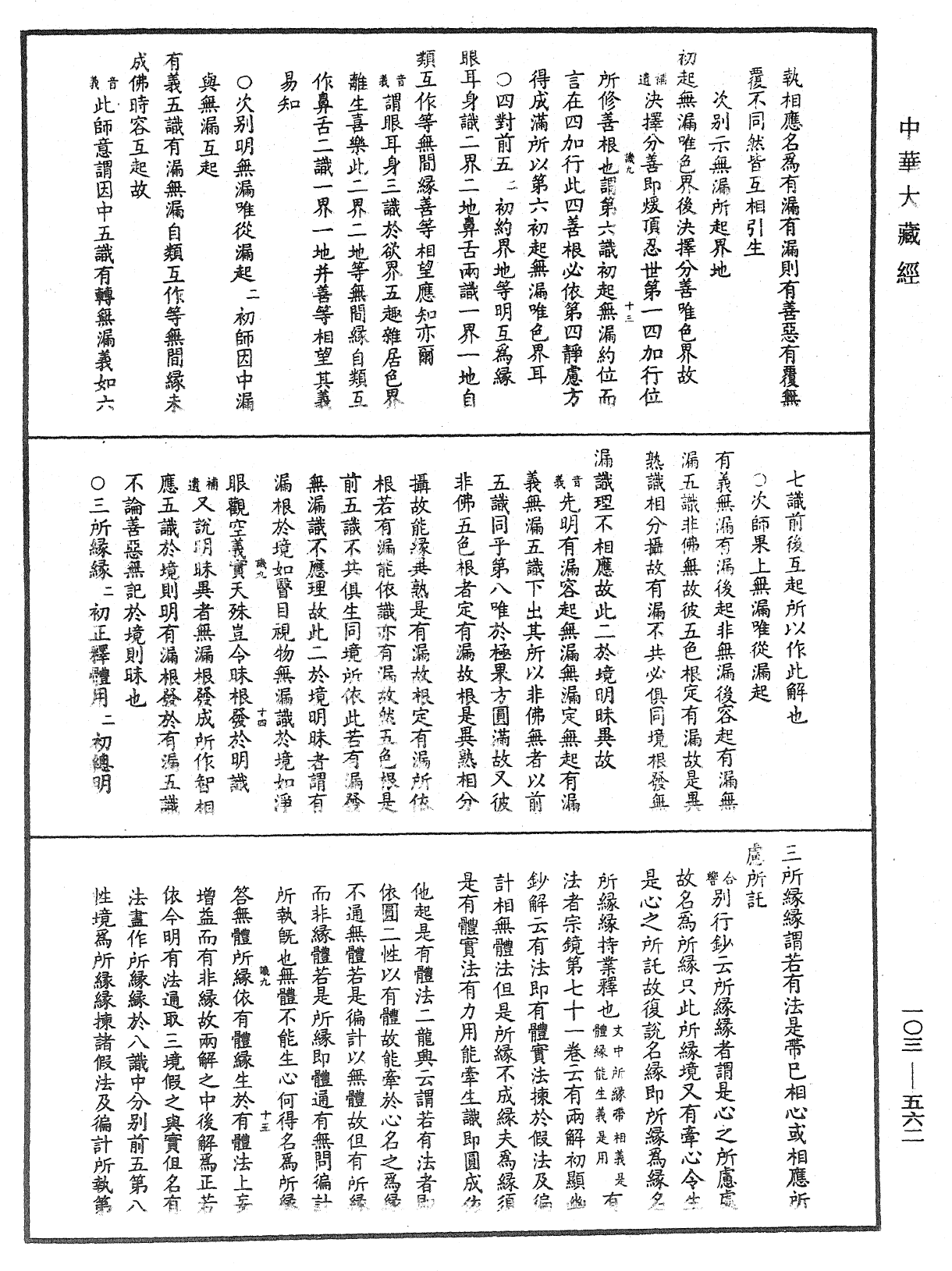 File:《中華大藏經》 第103冊 第562頁.png