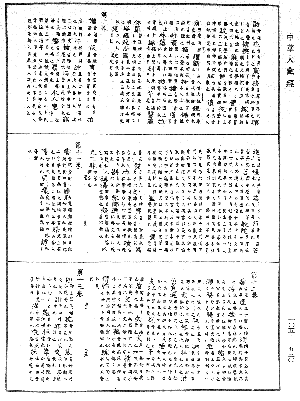 File:《中華大藏經》 第105冊 第530頁.png