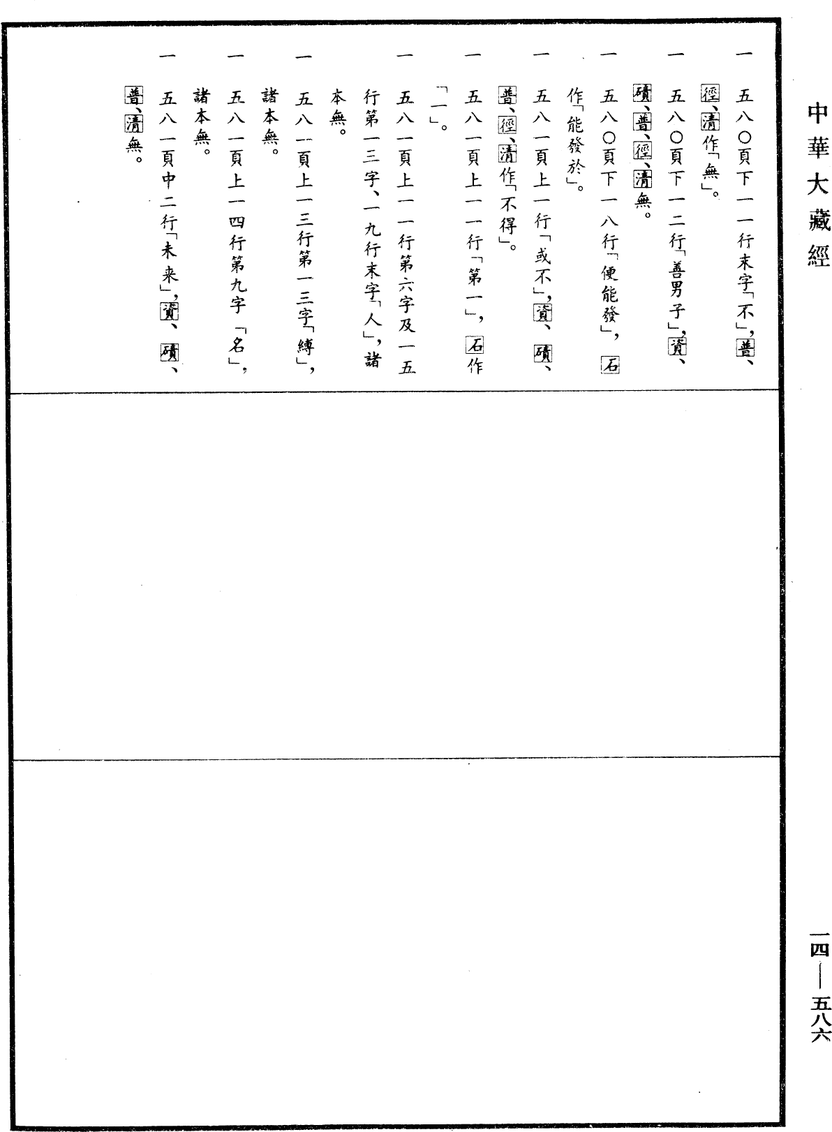 File:《中華大藏經》 第14冊 第586頁.png