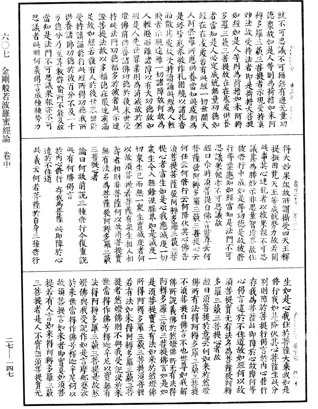 金剛般若波羅蜜經論《中華大藏經》_第27冊_第147頁