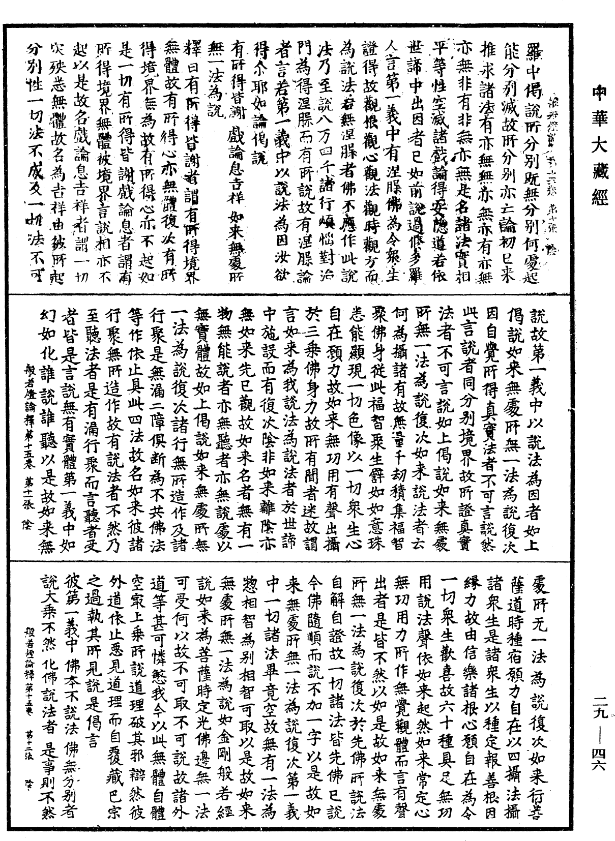 File:《中華大藏經》 第29冊 第0046頁.png