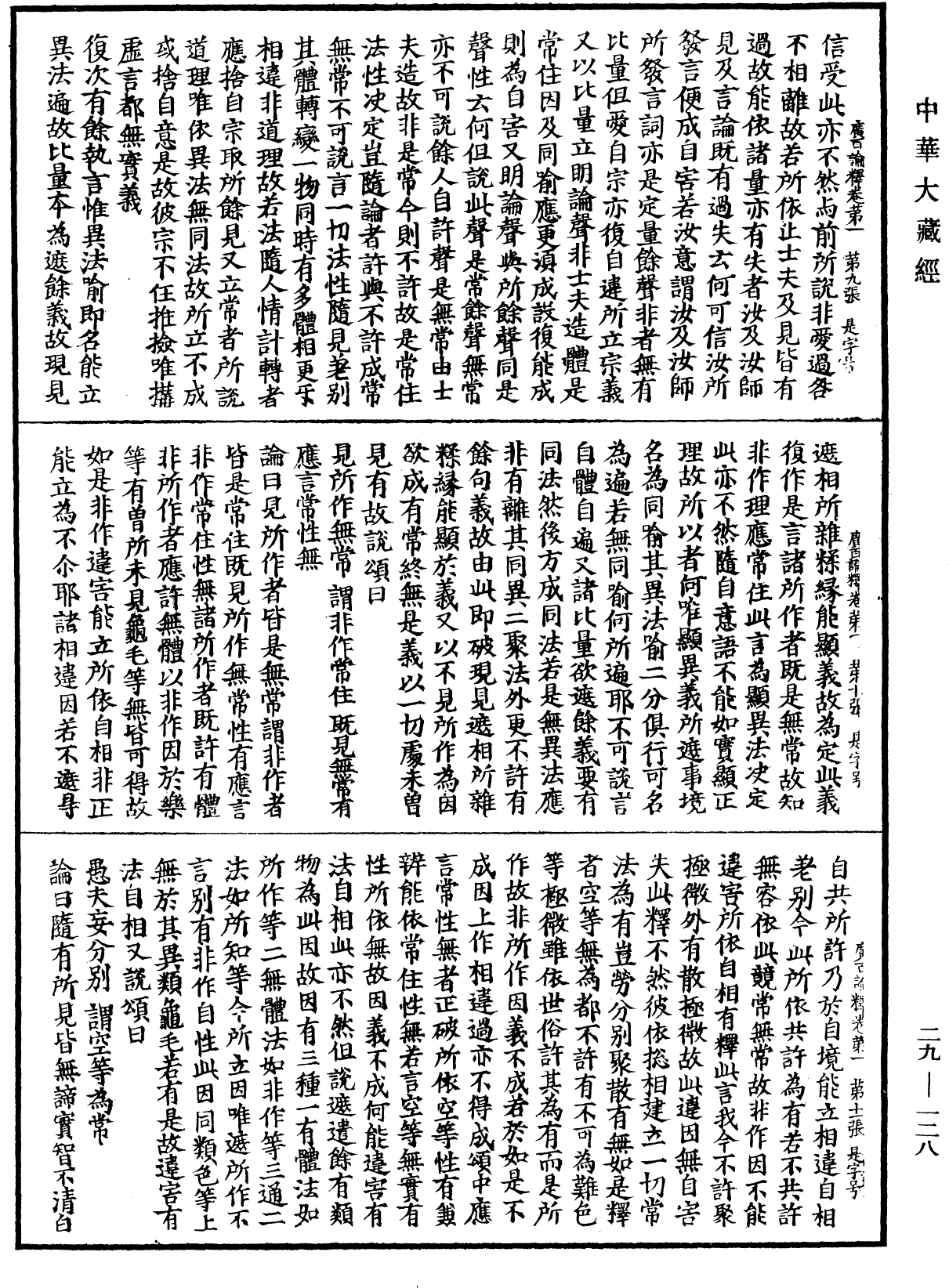 大乘广百论释论《中华大藏经》_第29册_第0128页