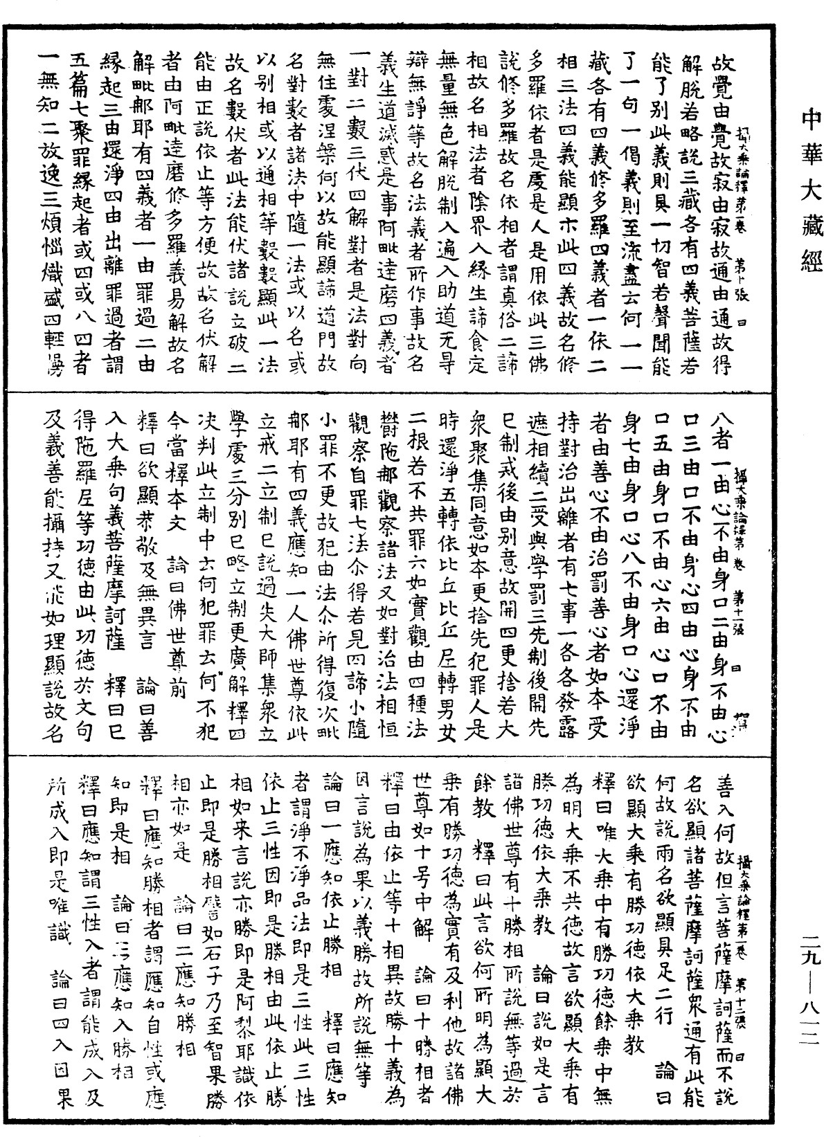 攝大乘論釋《中華大藏經》_第29冊_第0812頁