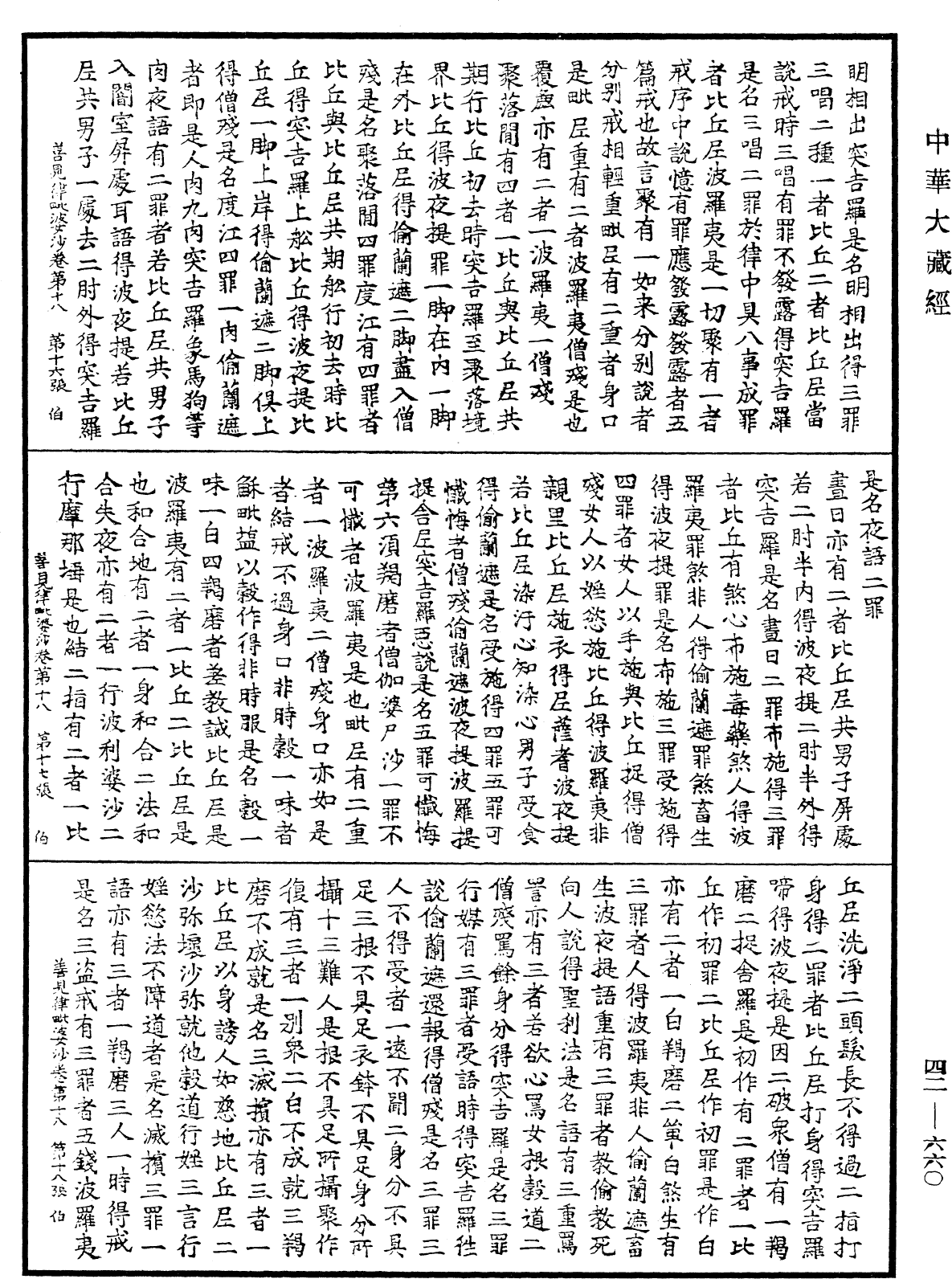 File:《中華大藏經》 第42冊 第660頁.png