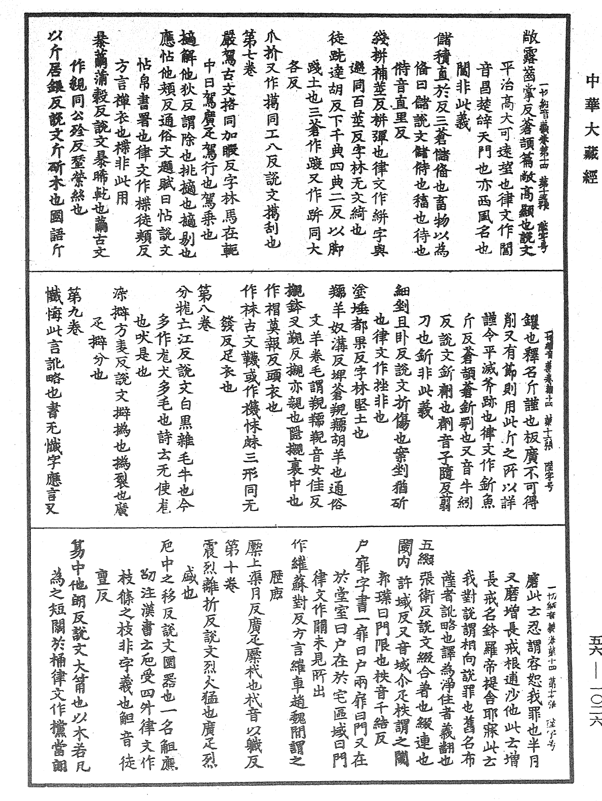 File:《中華大藏經》 第56冊 第1026頁.png