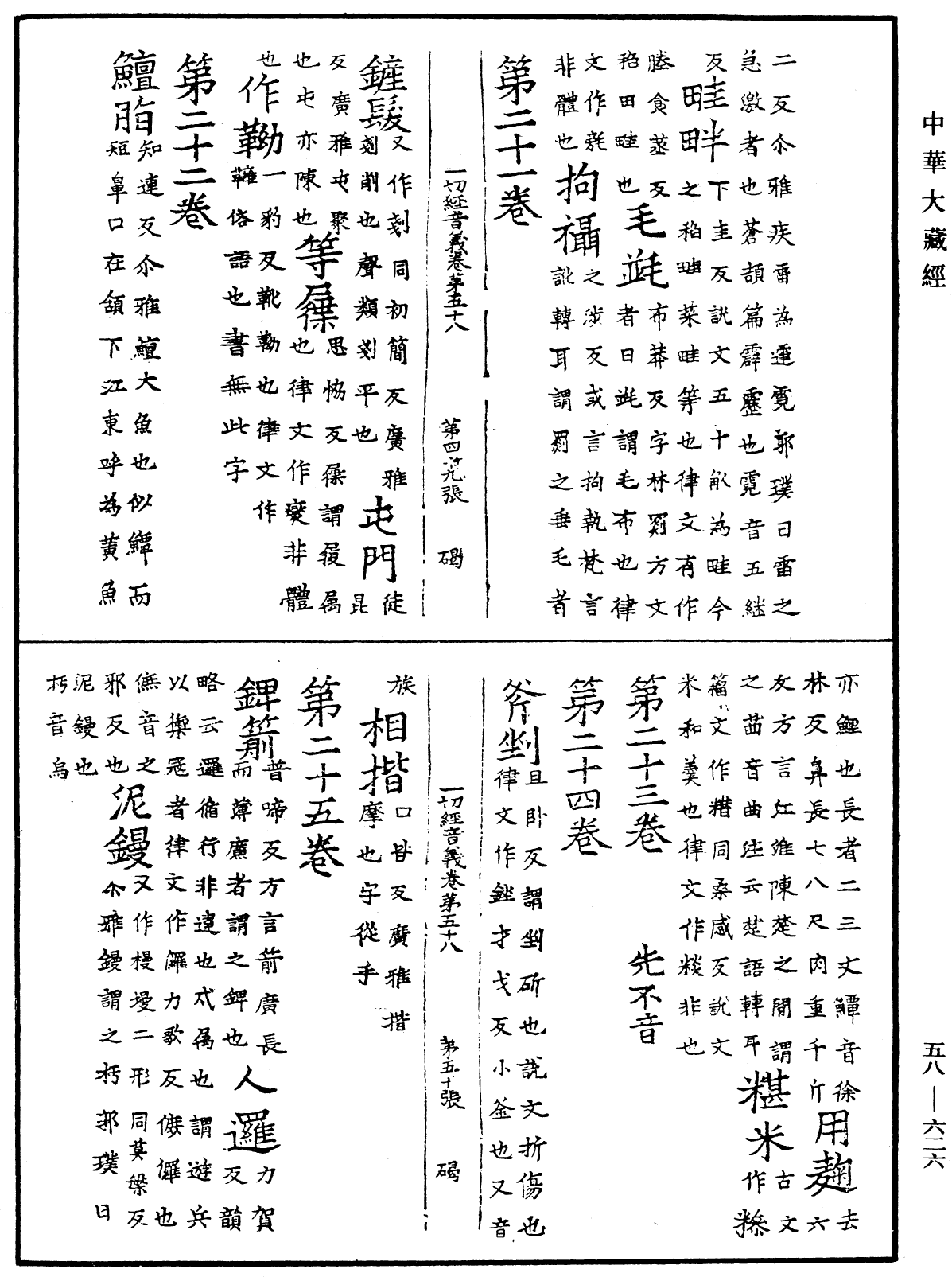 File:《中華大藏經》 第58冊 第0626頁.png