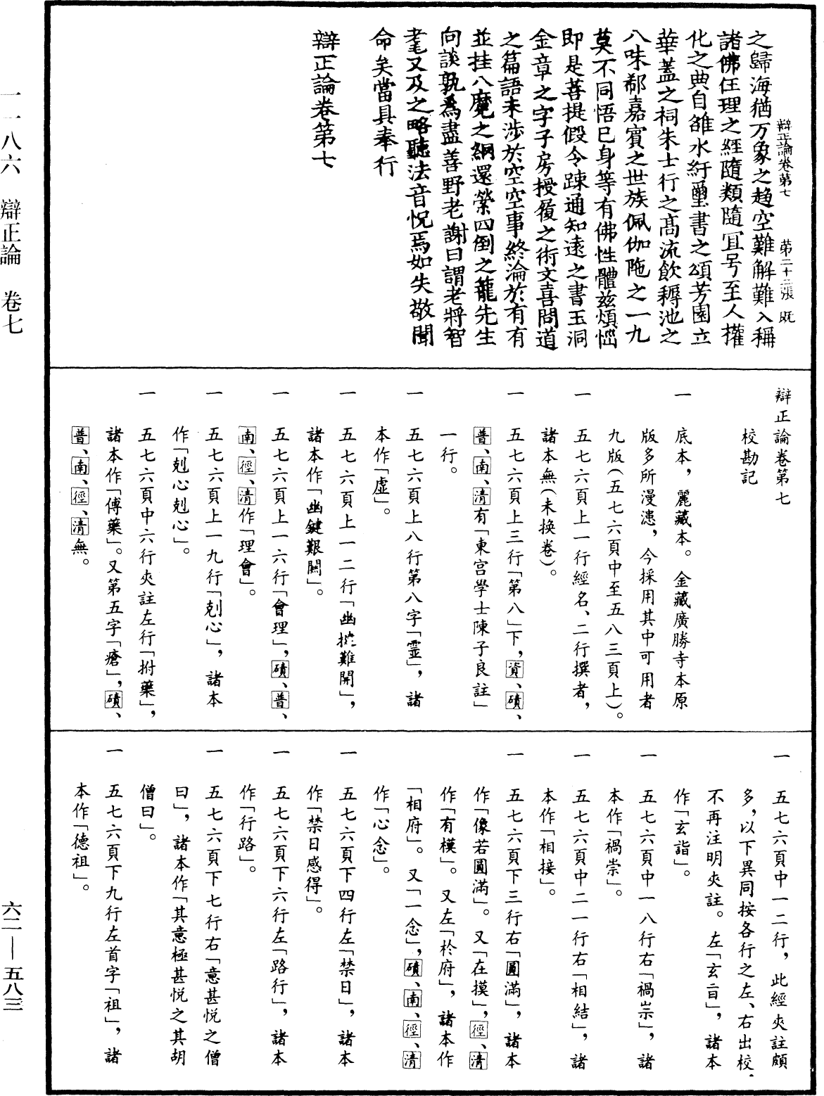 辯正論《中華大藏經》_第62冊_第0583頁