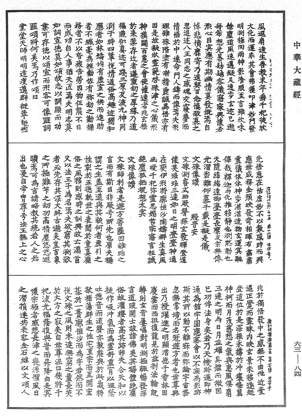 廣弘明集《中華大藏經》_第63冊_第0084頁