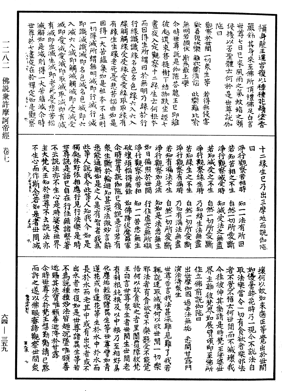 佛說眾許摩訶帝經《中華大藏經》_第64冊_第0359頁