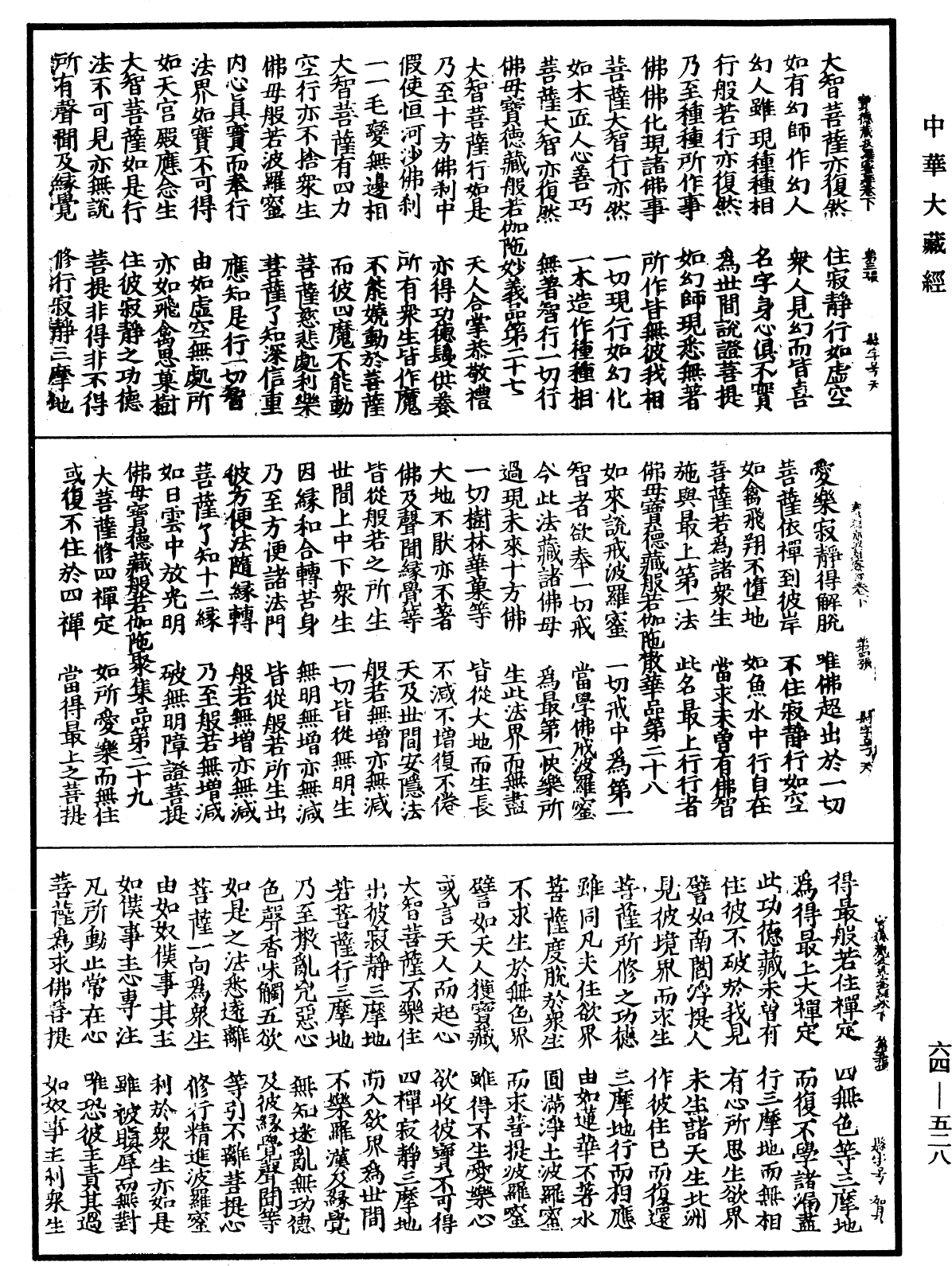 佛说佛母宝德藏般若波罗蜜经《中华大藏经》_第64册_第0528页