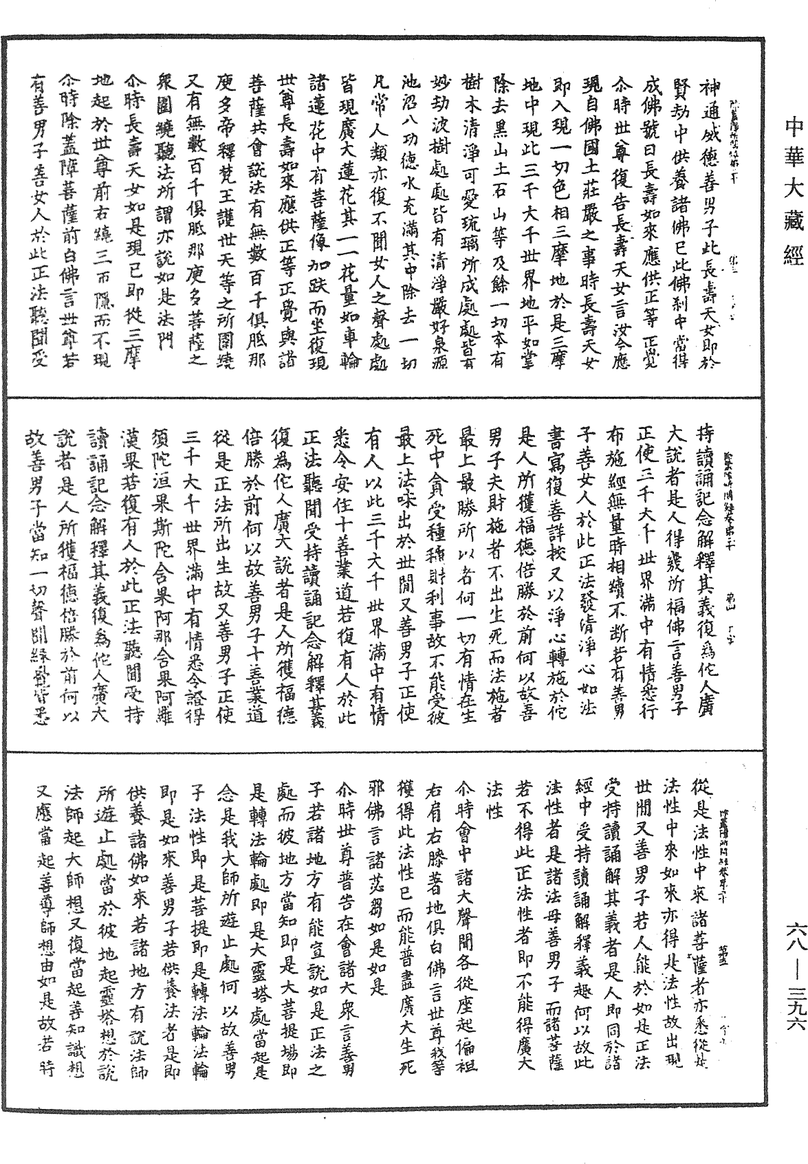 佛说除盖障菩萨所问经《中华大藏经》_第68册_第0396页